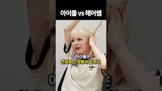 아이돌 vs 헤어쌤 shorts 아이돌 [upl. by Wenz]