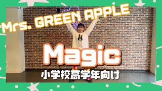 【振 付】［★★★⭐︎］Mrs GREEN APPLEMagic [upl. by Seuguh]