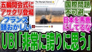 パリオリンピック開会式にアサクリが…！？→UBI「非常に誇りに思う」に関する反応集に関する反応集【アサシンクリードシャドウズ反応集UBI】 [upl. by Yorke]