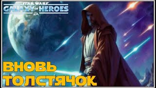 Великая Арена 5х5 vs Zos 1258 SWGOH [upl. by Camellia]