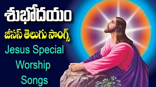 శుభోదయం  తెలుగు జీసస్ సాంగ్స్  Aradhana Jesus Songs Telugu  Shubodayam  Oh Sangama [upl. by Nodnahs766]