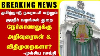 🔴Breaking இவளோ அறிவுரைகளா🤔 TNMAWS INTERVIEW amp COUNSELING UPDATE  கட்டாய பதிவு தவறவிட்றாதீங்க [upl. by Grubman]