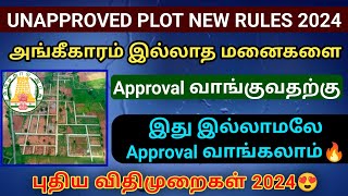 அங்கீகாரம் இல்லாத மனைகளை Approval வாங்குவதற்கான விதிகளில் புதிய மாற்றம் plot approval plot dtcp [upl. by Alemat]