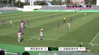 関東大学サッカー2014リーグ戦後期、順天堂大学vs流通経済大学 [upl. by Gamin]