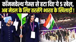 Commonwealth Games 2026 से बाहर हो गए 5 गेम्स भारत को बड़ा झटका भारतीय खिलाड़ी परेशान।Sports Hour [upl. by Idolem]