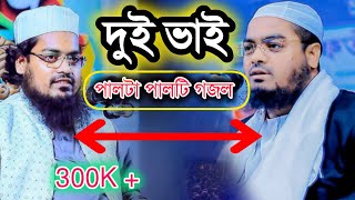 দুই ভাইয়ের মধ্যে কে সেরা।।।হাফিজুর রহমান সিদ্দিকী Vs হাবিবুর রহমান মিসবাহ।।।গজল।।Gojol [upl. by Laohcin]