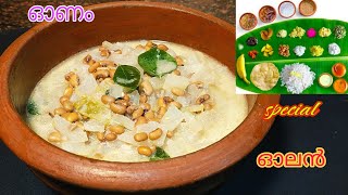 സദ്യ സ്പെഷ്യൽ ഓലൻ Kerala style olan recipeOnam Special Olan [upl. by Obau]