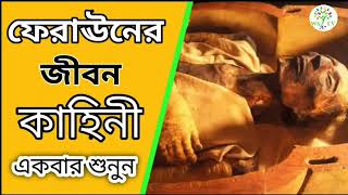 ফেরাঊনের জীবন কাহিনী । সম্পূর্ণ নতুন ওয়াজ । Life of Feraun। Ferauner jibon kahini [upl. by Lentha]