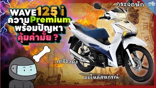 wave 125i กระดูกหมา  ความ premium ที่มาพร้อมกับปัญหาไม่น้อย [upl. by Helmer196]