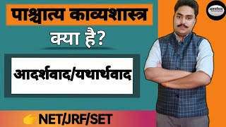 यथार्थवादआदर्शवाद।पाश्चात्य काव्यशास्त्र। Pakshatya kavyashastra yatharthvad aur aadarshvad kya hai [upl. by Noletta631]