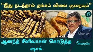 Anandh Srinivasan about Gold Price Rate  Gold Rate  Oneindia Tamil [upl. by Nosnor]