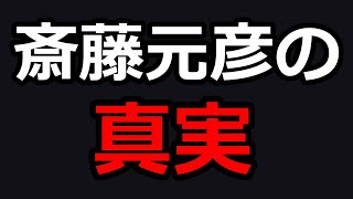 【斎藤さんの逆転勝利！】斎藤元彦さん、実は素晴らしい人だった！パワハラの証拠は無い！おねだりも嘘だった！実はハメられていた可哀そうな知事【兵庫県議会】【リハック】 [upl. by Anehs]