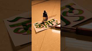 HOW TO WRITE कोमल komal calligraphy lettering devnagri marathi hindi writing handwriting [upl. by Thalassa428]