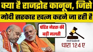 Sedition Law भारत में कैसे आया राजद्रोह कानून Modi Govt करेगी खत्म Pandit Nehru ने लागू रखा था [upl. by Aihsemaj]