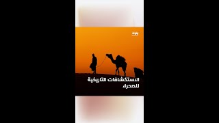 ما هو تاريخ ساكني الصحراء على مر العصور؟  برنامج كنوز الصحراء [upl. by Annovoj]