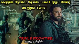 நொடிக்கு நொடி விறுவிறுப்பான HEIST படம்Tamil Voice OverTamil Movies ExplanationTamil Dubbed Movies [upl. by Blakelee]