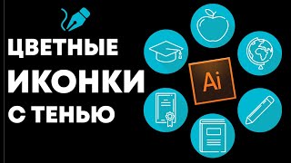 Как нарисовать контурные line иконки в иллюстраторе  УРОКИ Adobe illustrator [upl. by Horatius]