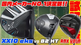 国内最強ドライバーはどれだ！？『XXIO eks2024 』vs 『B2HT』『RMX VDM』 [upl. by Nylrak723]