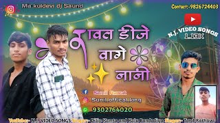 रावत डीजे वागे नानी  Rawat DJ vage Nani Dilip Kamta and Kalu Bandodiya and Toral Rathava super 👌 [upl. by Schroeder]