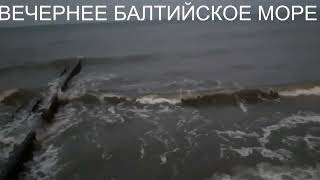 БАЛТИЙСКОЕ МОРЕ ПРИВЛЕКАЕТ ВСЕХ СВОЕЙ КРАСОТОЙ [upl. by Shedd967]