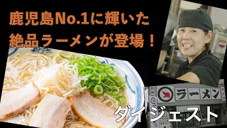 【生配信】鹿児島 でNo１に輝いたラーメンが初登場！ [upl. by Bernardina552]