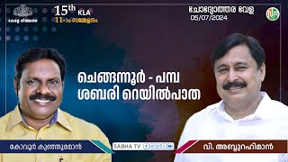 അങ്കമാലി  എരുമേലി ശബരി പാത കേന്ദ്രത്തിന്റെ അനുകൂല നിലപാട് ഉണ്ടായാലേ പദ്ധതി യാഥാർത്ഥ്യമാകൂ [upl. by Valorie]