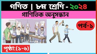 ৮ম শ্রেণি গণিত  গাণিতিক অনুসন্ধানপর্ব১  class 8 math solution 2024  class 8 math chapter 1 [upl. by Alaj]