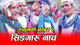 रुकुमको नम्बर १ सिंगारु नाच Singaru Nach Nthigad Mela Rukum East [upl. by Teddie]