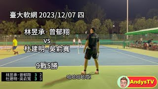 軟網 這一次我們打了九局！搶七，贏啦 2023 Yonex Voltrage 8S 台灣大學軟式網球比賽  Soft Tennis 20231207 [upl. by Arianie]