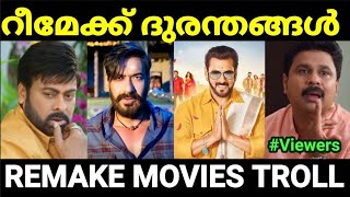 റീമേക്ക് ചെയ്ത് നശിപ്പിച്ച മലയാള പടങ്ങൾ 😂😂 Part 2 Remake movie troll Malayalam Pewer Trolls [upl. by Isobel]