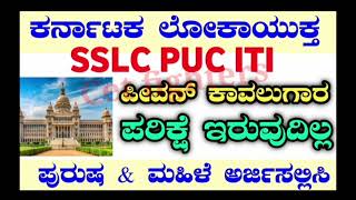 KARNATAKA LOKAYUKTARECRUITMENTLOKAYUKTARECRUITMENTPEONS RECRUITMENTDISTRICTCOURTPEONRECRUITMENT [upl. by August]