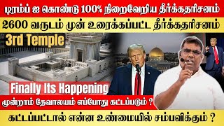 டிரம்ப் ஐ கொண்டு 100 நிறைவேறிய தீர்க்கதரிசனம்  BroMD Jegan  Gospel in Minutes [upl. by Kiley]