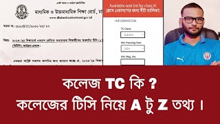 কলেজ TC কি  কলেজের টিসি নিয়ে A টু Z তথ্য  college tc apply 2024 [upl. by Lindner]