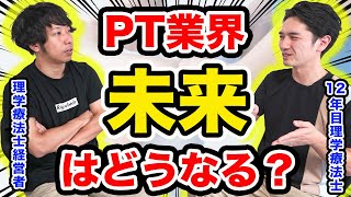 理学療法士は将来、介護職と同じ扱いになるかもしれない… [upl. by Carpenter797]