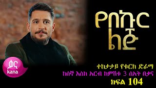 ክፍል መቶ አራት  የበኩር ልጅ ክፍል 104  Yebekur Lij part 104 kana tv ye bekur lij 104 [upl. by Arriec]