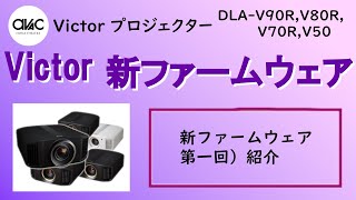 【アバック公式】vol118Victor新ファームウェア第一回）紹介DLAV90RDLAV80RDLAV70RDLAV50ホームシアター・オーディオのアバック [upl. by Mal]