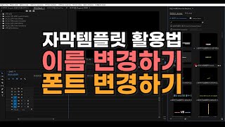 프리미어 프로 자막템플릿 이름 amp 기본폰트 변경해서 편리하게 사용하기 [upl. by Rabah]