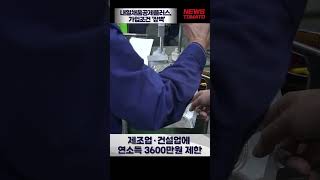 내일채움공제플러스 가입조건 장벽 말하는 기자들중기ampIT0612 shrots [upl. by Ellenyl]