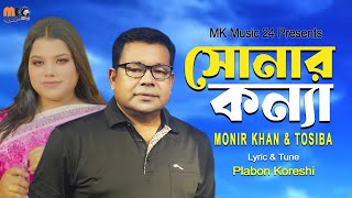 সোনার কন্যা । Sonar Konna । Monir Khan amp Tosiba । New Bangla Song 2023 [upl. by Peirce211]