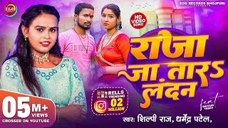 4KVideo  Shilpi Raj  राजा जा तारऽ लन्दन  Raja Jatara Landan  Dharmendra Patel  Bhojpuri Song [upl. by Bevis]