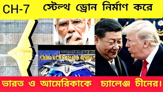 defence updateCH7 স্টিলথ ড্রোন নির্মাণ করে ভারত ও আমেরিকাকে চ্যালেঞ্জ চীনের।। [upl. by Retep]