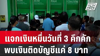 แจกเงินหมื่นวันที่ 3 ยังคึกคัก พบเงินติดบัญชีแค่ 8 บาท  เที่ยงทันข่าว  27 กย 67 [upl. by Eikkin]