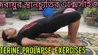 জরায়ুর স্থানচ্যুতির এক্সের্সাইজ  UTERINE PROLAPSE EXERCISES [upl. by Norman]