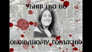 Убийство по обоюдному согласию или Шэрон Лопатка и ее игры со смертью [upl. by Selden237]