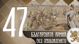 quotИсторията оживяваquot  Пътят на Българската армия след Освобождението епизод 47 [upl. by Asirret]