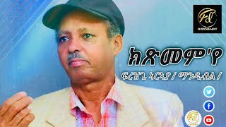 frezgi Mandibl  Ktsmemye ፍረዝጊ ኣርኣያ ማንዲብል quotክጽመምየquot New Eritrean Music 2024 [upl. by Adnilemre]