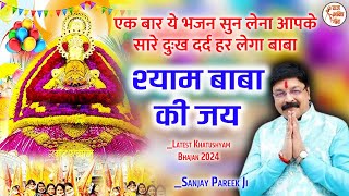 श्याम बाबा का ये भजन सुन लेने से सारे दुःख दर्द दूर हो जाते है। Bolo Bolo Premiyo Sanjay Pareek [upl. by Lyndsey]