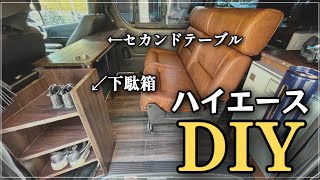 ハイエースキャンピングカー下駄箱とセカンドテーブルDIY‼️ [upl. by Stephan]