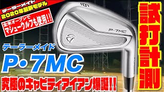 全米オープンでマシューウルフ選手も使用！！テーラーメイド「P・7MC」アイアンを徹底試打してみた！！ [upl. by Aehcsrop]