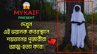 দেখুন এই ভয়ানক জঙ্গলে শয়তানের পূজারীরা আত্মহত্যা করে  😰 WARNING  Episode 179 [upl. by Harod523]